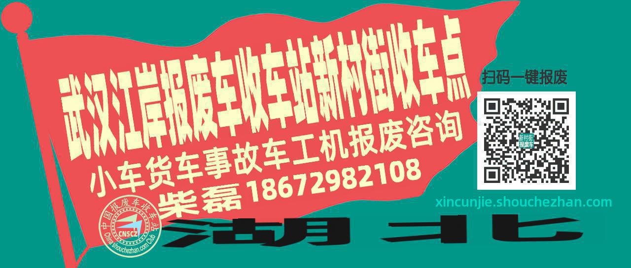 武汉江岸收车站报废咨询新村街收车点